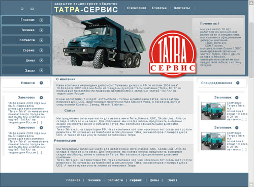 Дизайн веб сайта - Татра-Сервис первая версия сайта